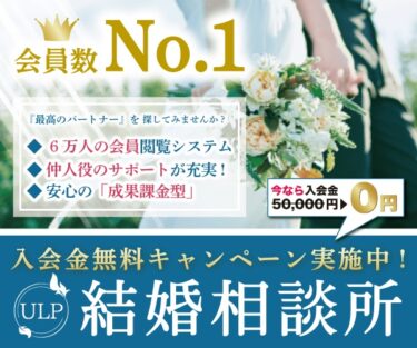 【2024年最新】 ULP結婚相談所（サンマリエ京都サロン）の実績と評判を口コミで探る