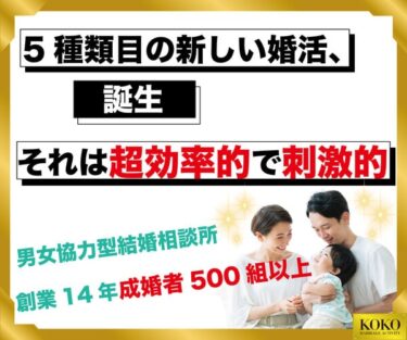 【2024年最新】 結婚相談所「婚活KOKO」の口コミの成功談！真剣な出会いがここに