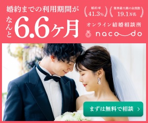 【2024年最新】 naco-do（ナコード）で見つける、あなただけの幸せな結婚生活