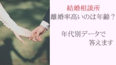 結婚相談所離婚率高いのは年齢？年代別データで答えます