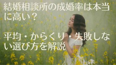 結婚相談所の成婚率は本当に高い？平均・からくり・失敗しない選び方を解説