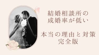 結婚相談所の成婚率が低い本当の理由と対策完全版