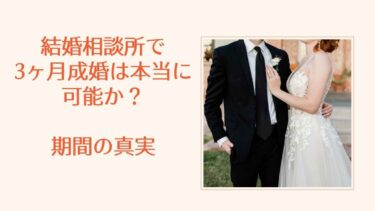 結婚相談所で3ヶ月成婚は本当に可能か？期間の真実