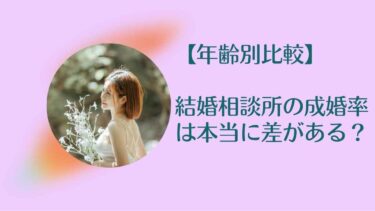【年齢別比較】結婚相談所の成婚率は本当に差がある？