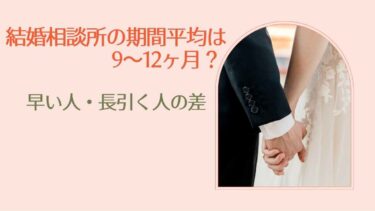 結婚相談所の期間平均は9〜12ヶ月？早い人・長引く人の差